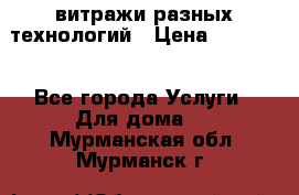 витражи разных технологий › Цена ­ 23 000 - Все города Услуги » Для дома   . Мурманская обл.,Мурманск г.